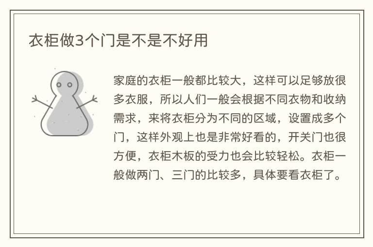 衣柜做3个门是不是不好用