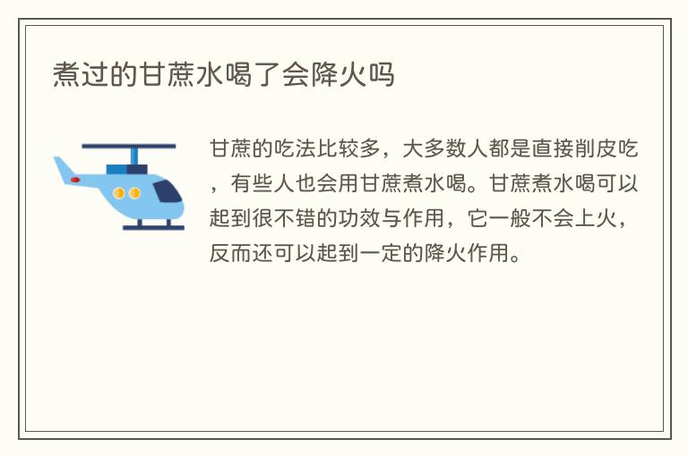 煮过的甘蔗水喝了会降火吗